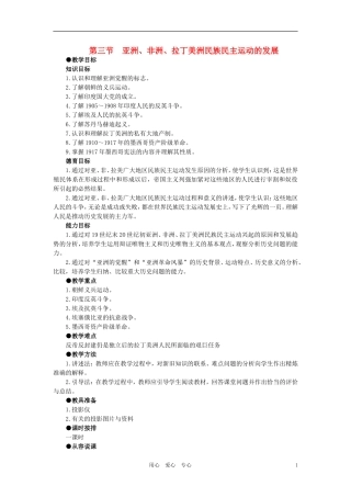 【精品】高中历史 第四章  垄断资本主义的形成   第三节亚洲、非洲、拉丁美洲民族民主运动的发展(第一课时) 大纲人教版