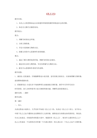 九年级语文上册 第二单元 5《孔乙己》教学设计 语文版-语文版初中九年级上册语文教案