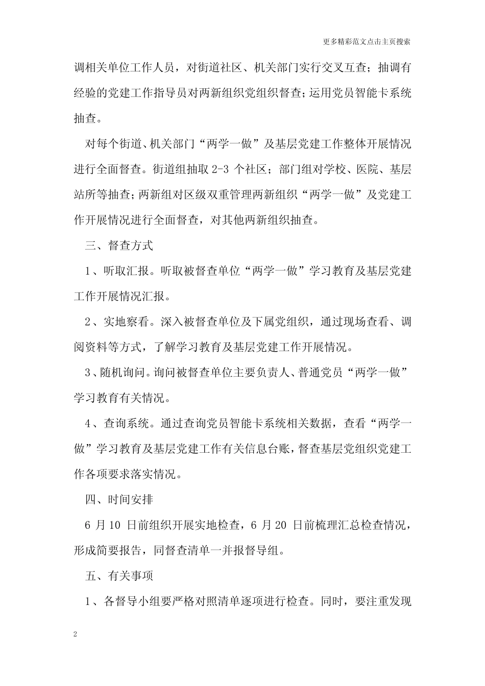 “两学一做”集中督查及基层党建工作交叉互查通知_第2页