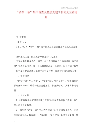 “两学一做”集中督查及基层党建工作交叉互查通知