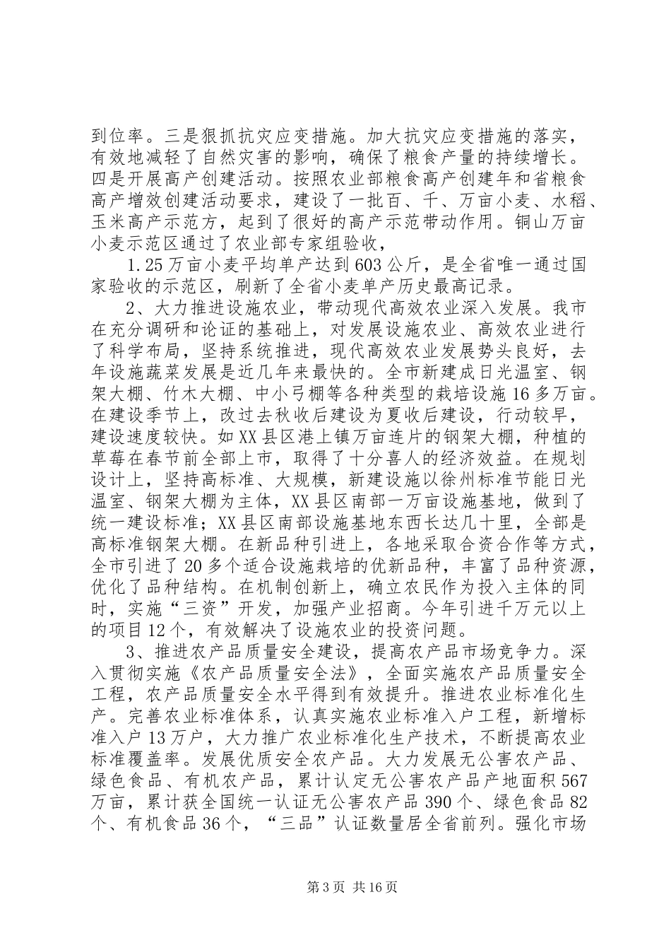 农业局领导农业工作会议讲话发言_第3页