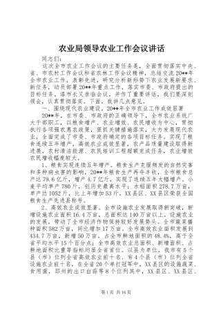 农业局领导农业工作会议讲话发言