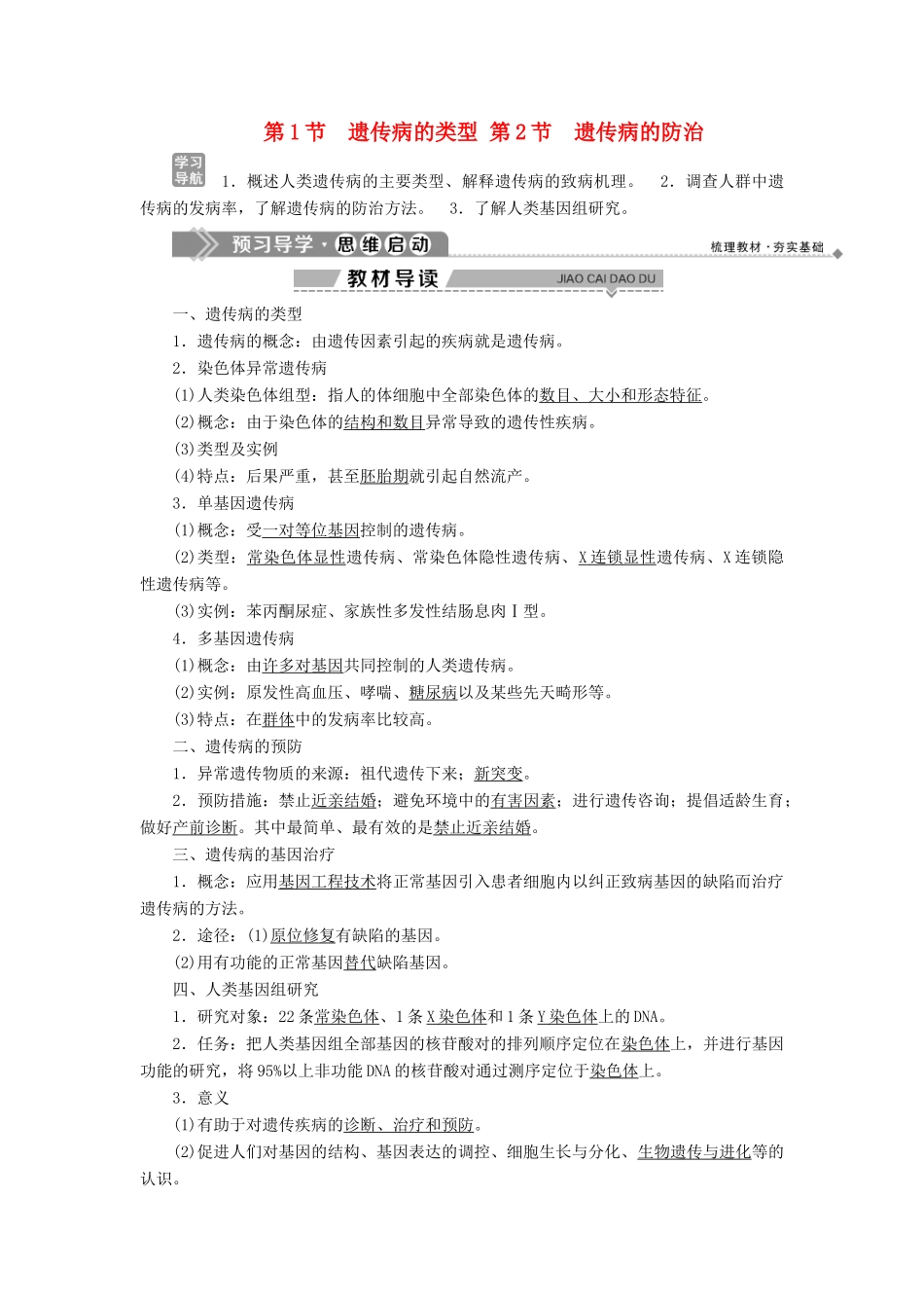 高中生物 第6章 遗传信息的有害变异——人类遗传病 第1节 遗传病的类型 第2节 遗传病的防治学案 北师大版必修2-北师大版高一必修2生物学案_第1页
