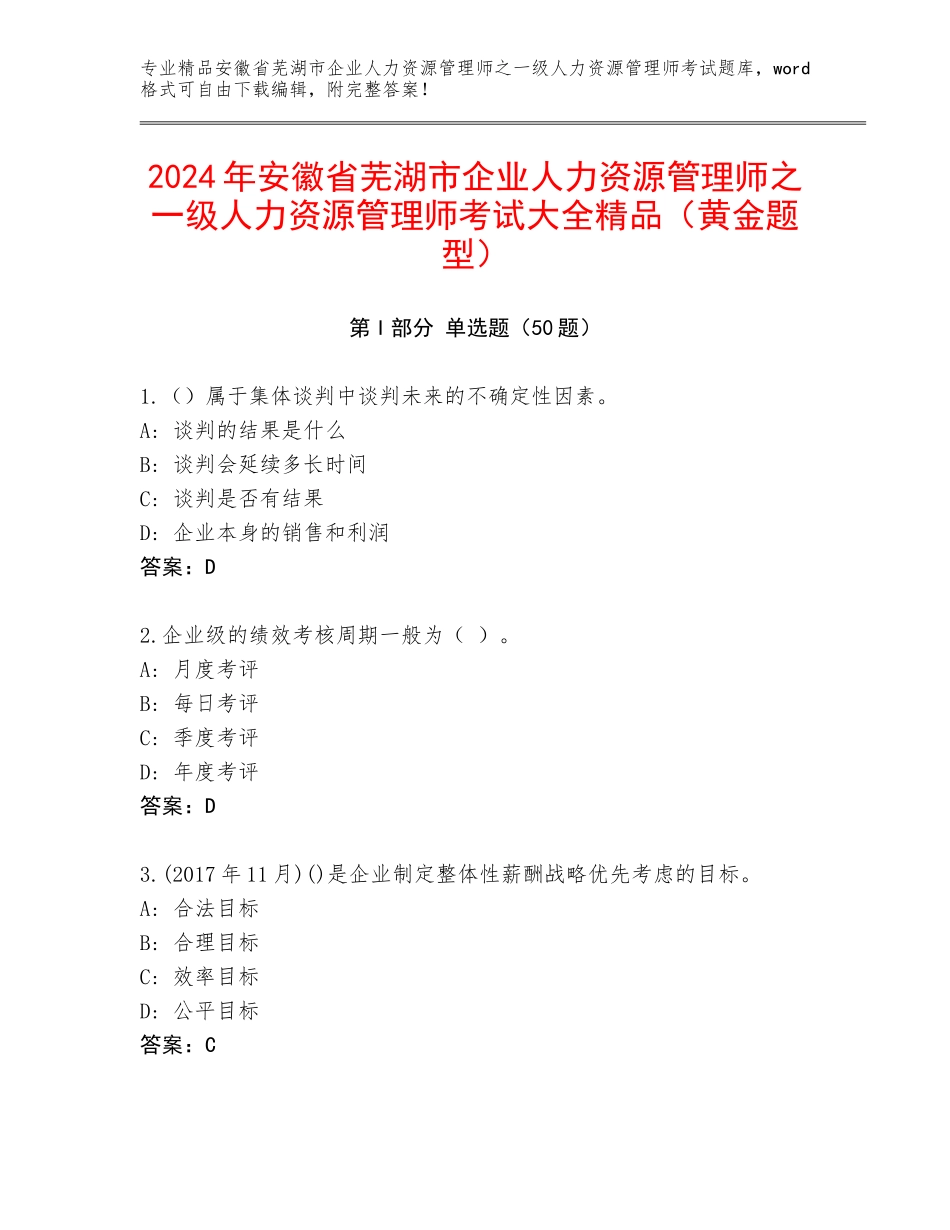 2024年安徽省芜湖市企业人力资源管理师之一级人力资源管理师考试大全精品（黄金题型）_第1页