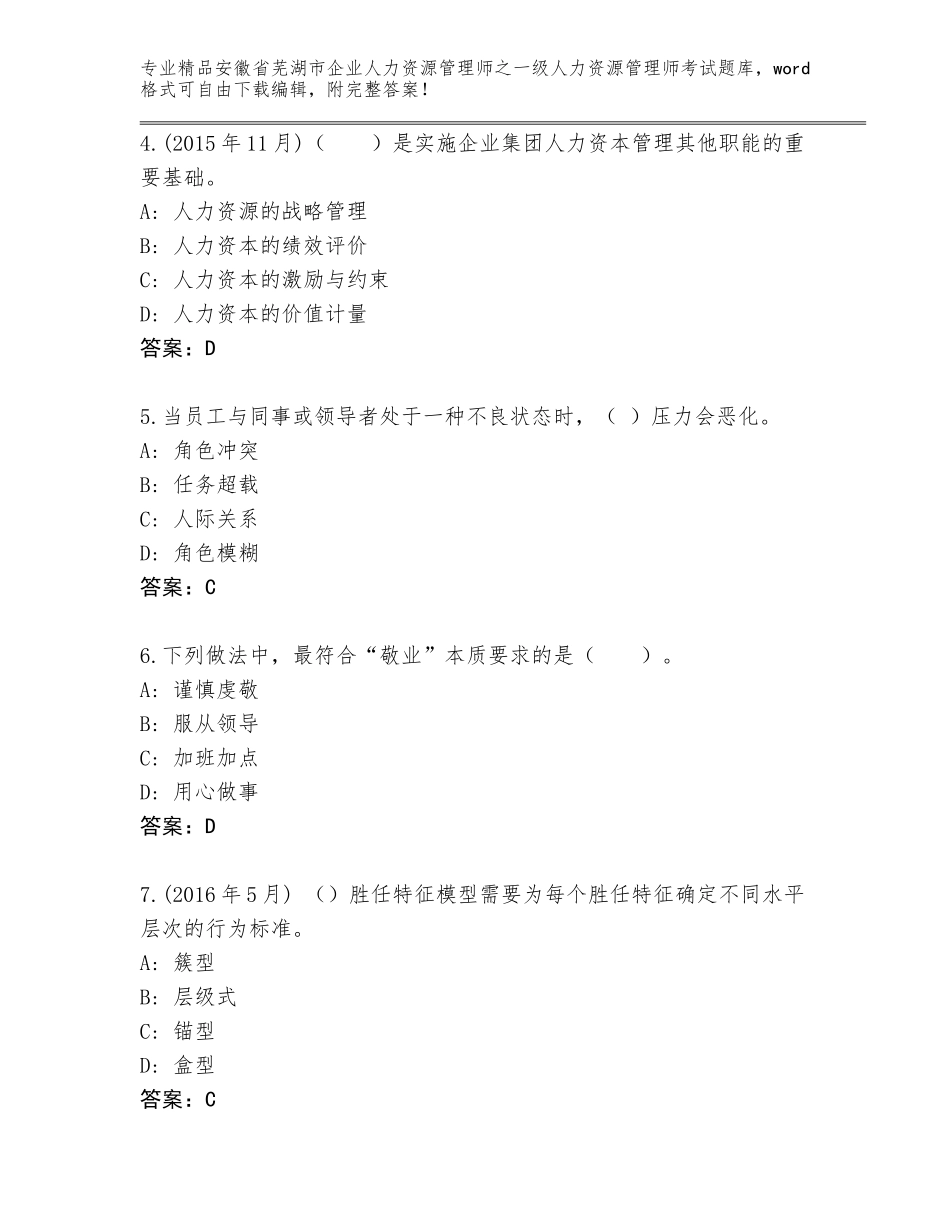 2024年安徽省芜湖市企业人力资源管理师之一级人力资源管理师考试大全精品（黄金题型）_第2页
