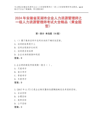 2024年安徽省芜湖市企业人力资源管理师之一级人力资源管理师考试大全精品（黄金题型）