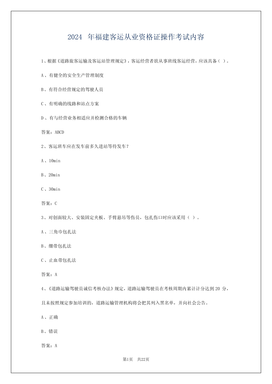 2024年福建客运从业资格证操作考试内容 _第1页