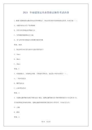 2024年福建客运从业资格证操作考试内容 