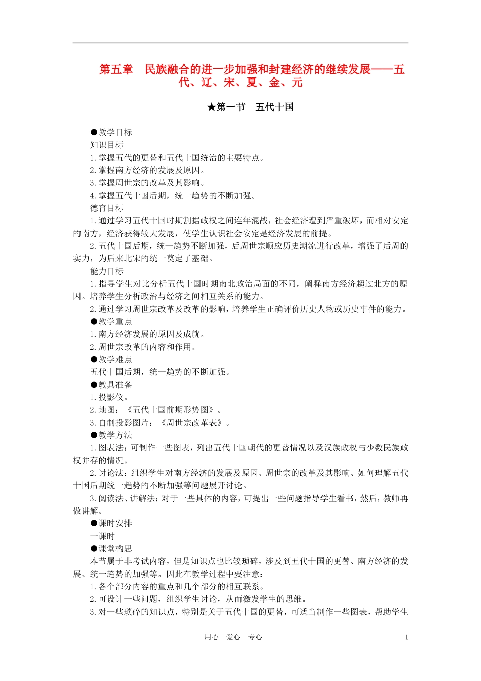 【精品】高中政治 第五章  民族融合的进一步加强和封建经济的继续发展——五代、辽、宋、夏、金、元 第一节五代十国(第一课时) 大纲人教版_第1页
