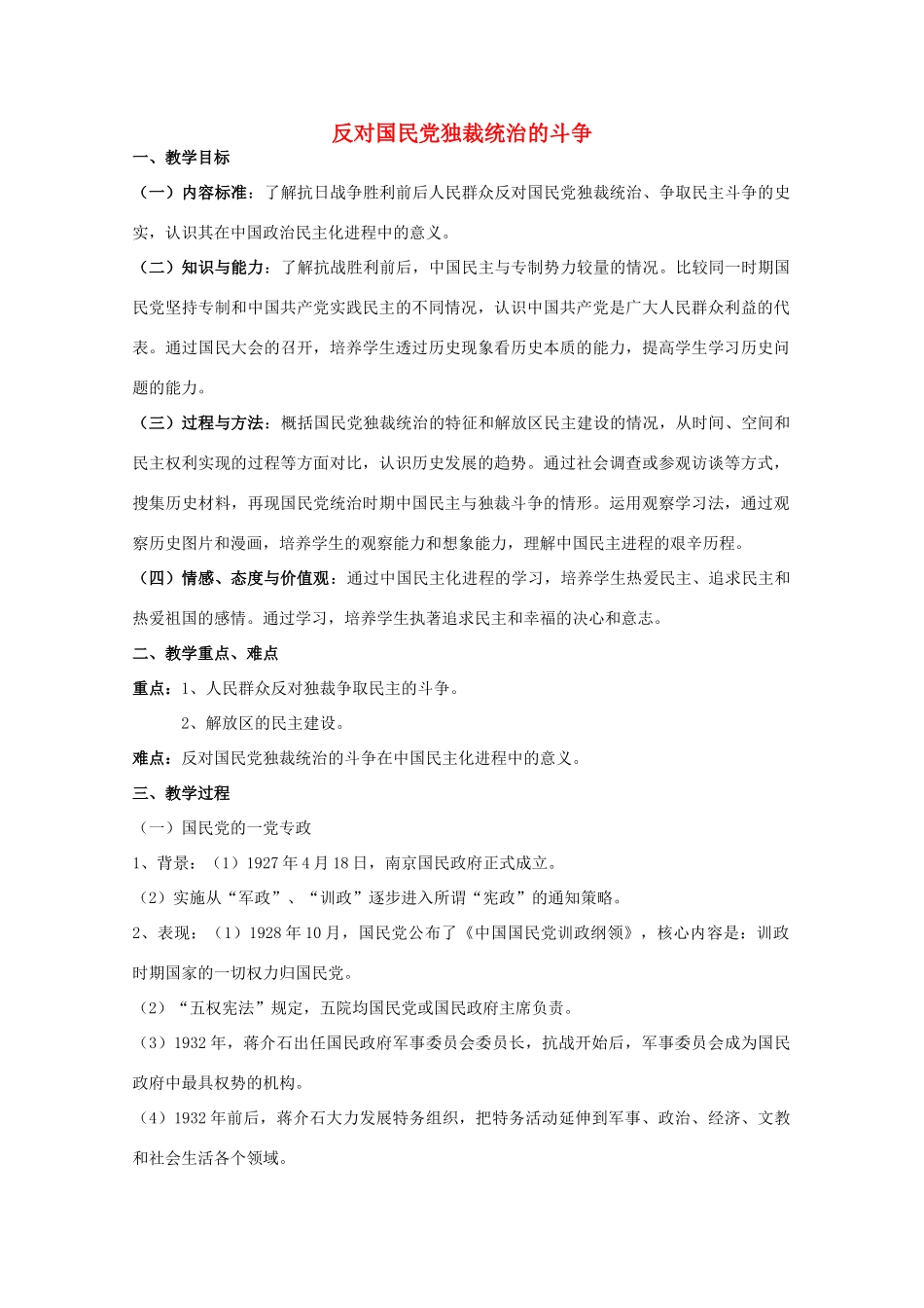高中历史 专题五 人民群众争取民主的斗争 第4节 反对国民党独裁统治的斗争教案 人民版选修2-人民版高二选修2历史教案_第1页