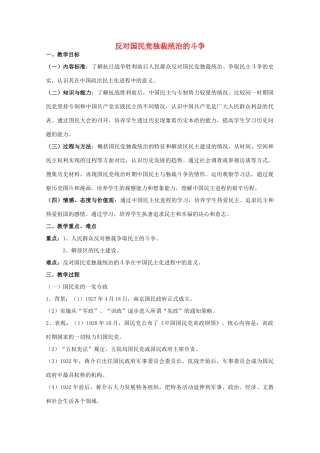 高中历史 专题五 人民群众争取民主的斗争 第4节 反对国民党独裁统治的斗争教案 人民版选修2-人民版高二选修2历史教案