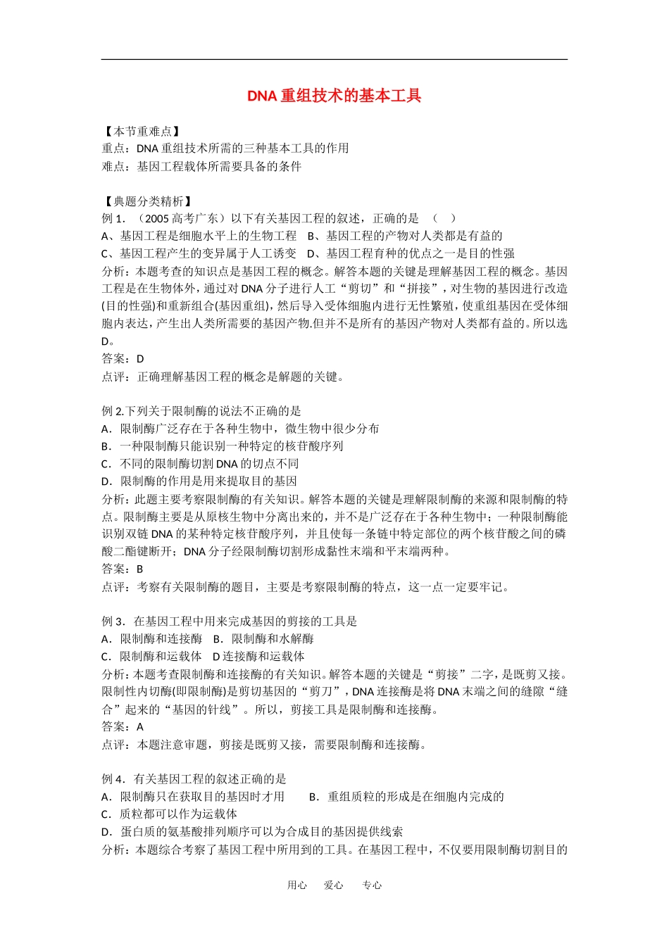 高中生物：1.1 重组技术基本工具 学案新人教版选修3_第1页