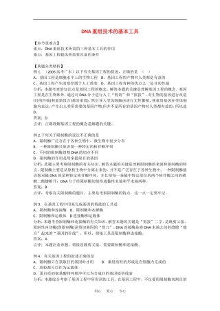高中生物：1.1 重组技术基本工具 学案新人教版选修3