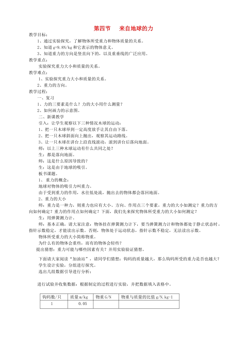福建省泉州市泉港三川中学八年级物理全册 第六章 第四节 来自地球的力教案 沪科版_第1页