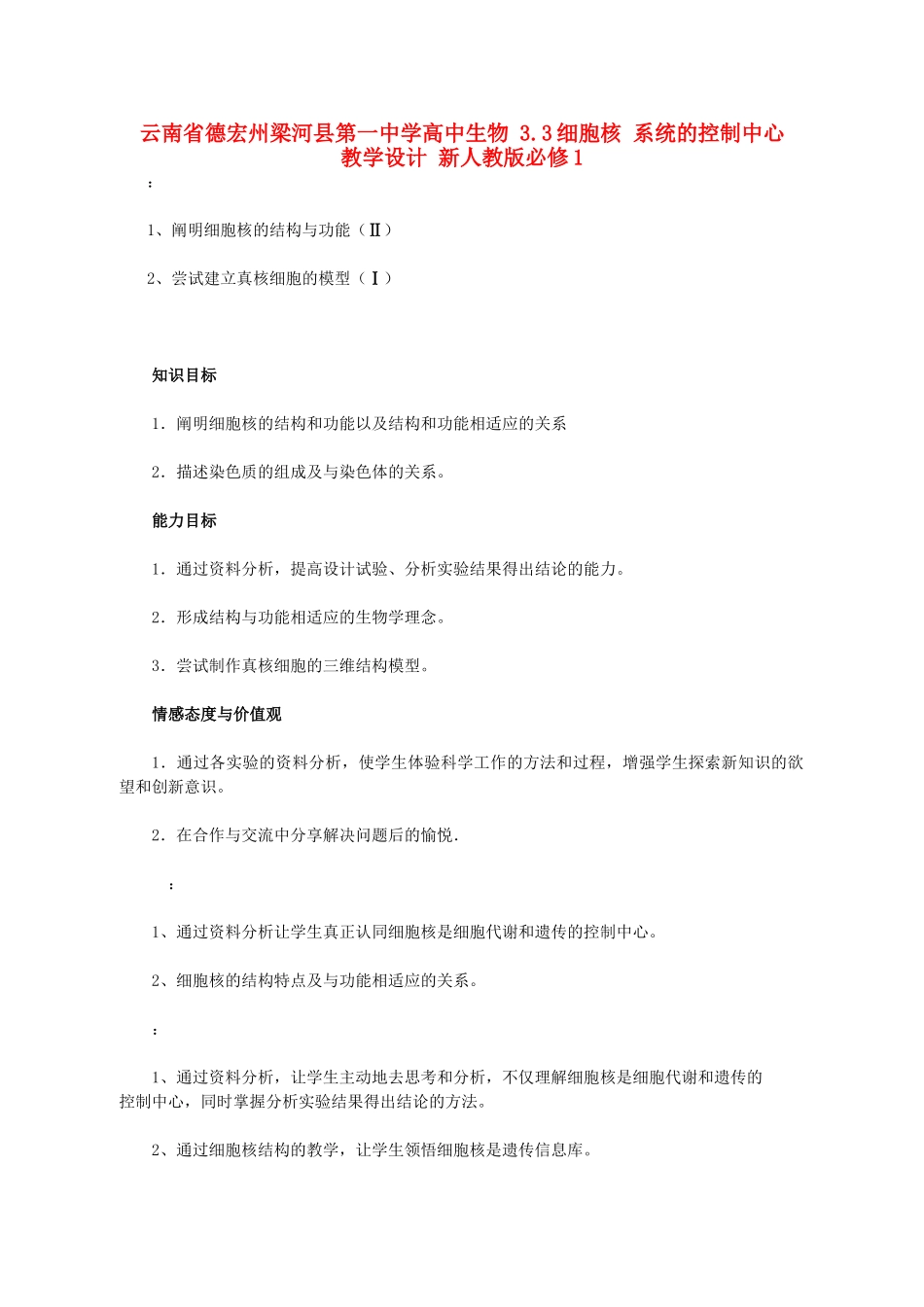 云南省德宏州梁河县第一中学高中生物 3.3细胞核 系统的控制中心教学设计 新人教版必修1_第1页