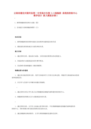 云南省德宏州梁河县第一中学高中生物 3.3细胞核 系统的控制中心教学设计 新人教版必修1