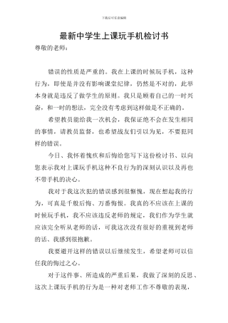 最新中学生上课玩手机检讨书