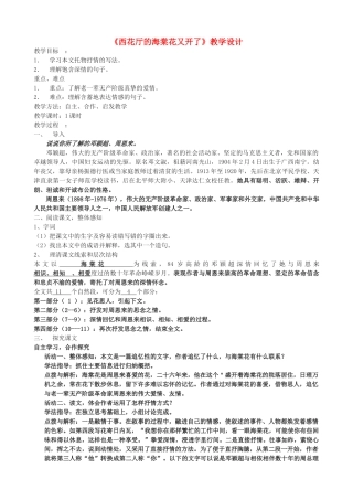 九年级语文上册 《西花厅的海棠花又开了》教学设计 语文版
