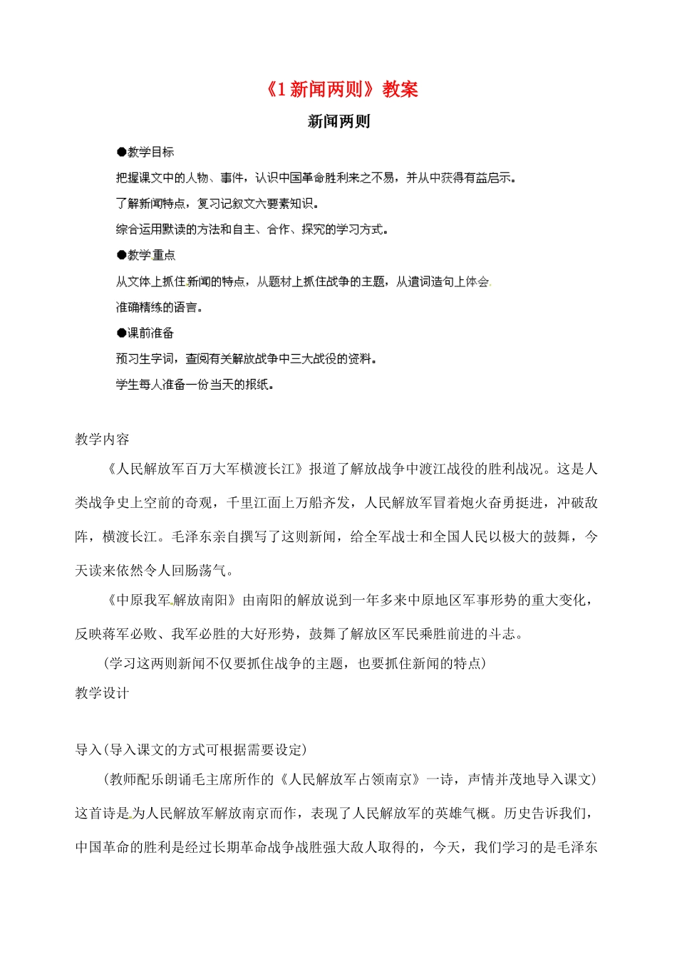 陕西省汉中市陕飞二中八年级语文上册《1新闻两则》教案 新人教版_第1页