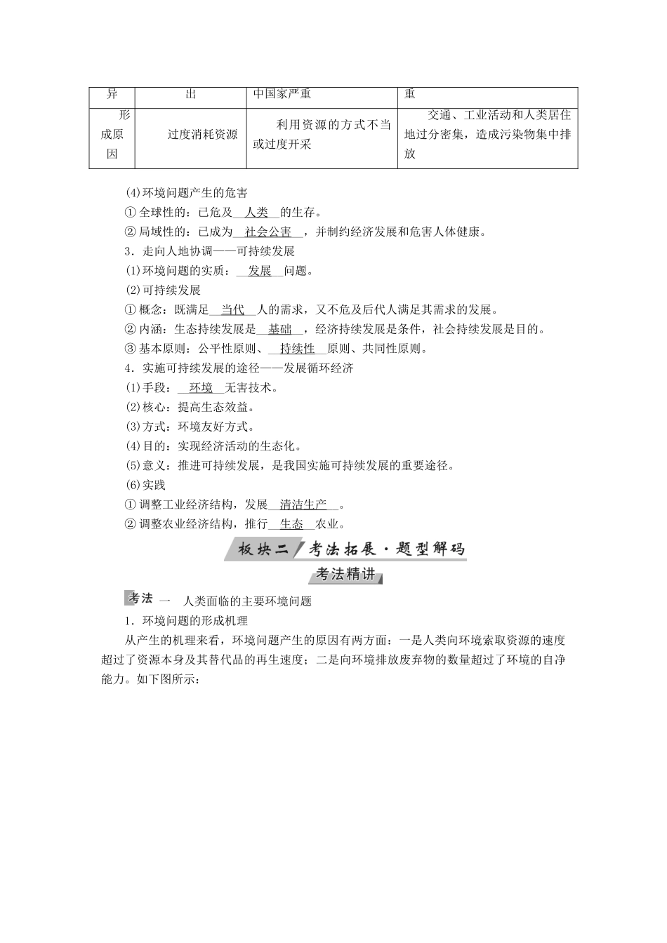 （全国通用版）高考地理大一轮复习 第十二章 人类与地理环境的协调发展 第31讲 人类与地理环境的协调发展优选学案-人教版高三全册地理学案_第2页