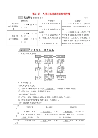 （全国通用版）高考地理大一轮复习 第十二章 人类与地理环境的协调发展 第31讲 人类与地理环境的协调发展优选学案-人教版高三全册地理学案