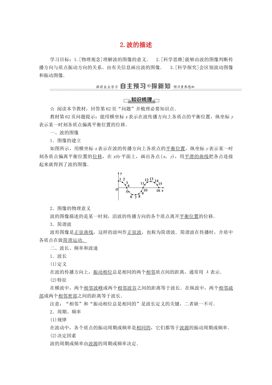 高中物理 第3章 机械波 2 波的描述学案 新人教版选择性必修第一册-新人教版高中选择性必修第一册物理学案_第1页