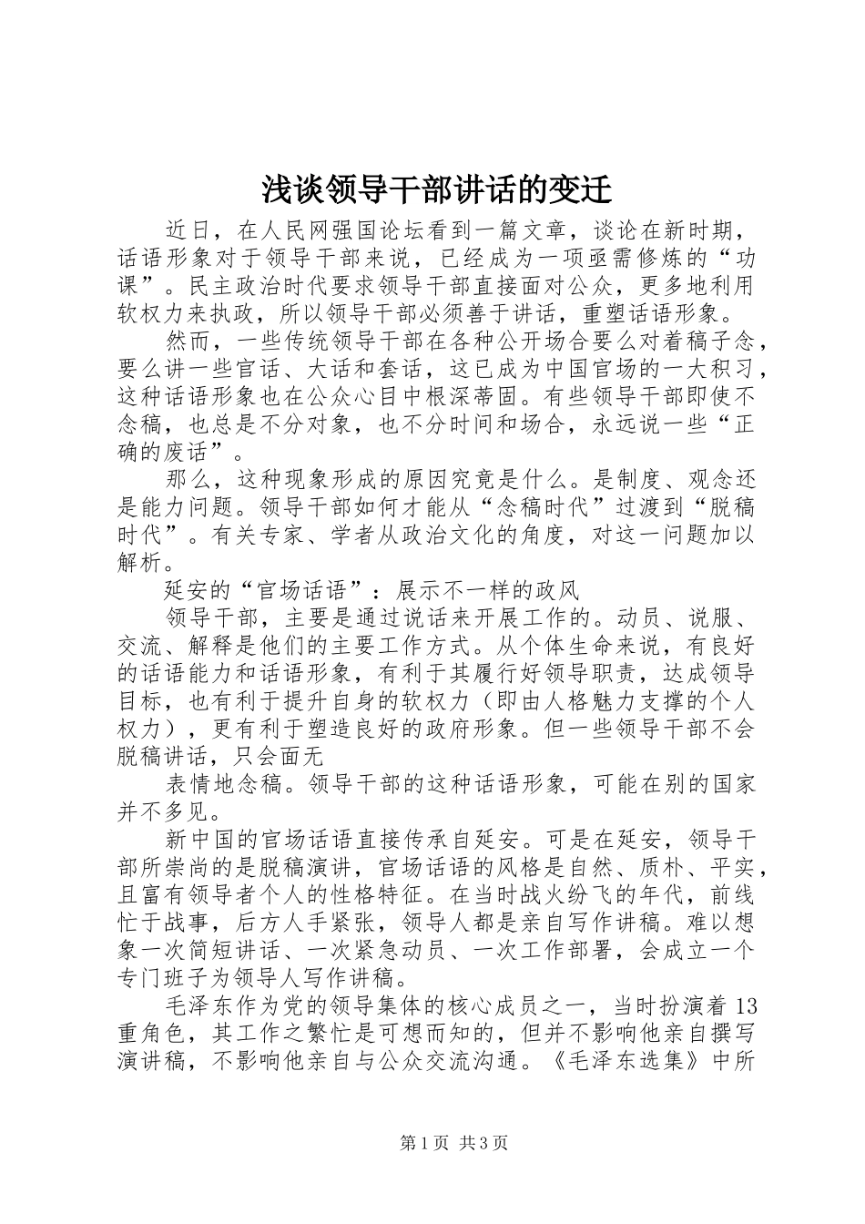 浅谈领导干部讲话发言的变迁_第1页