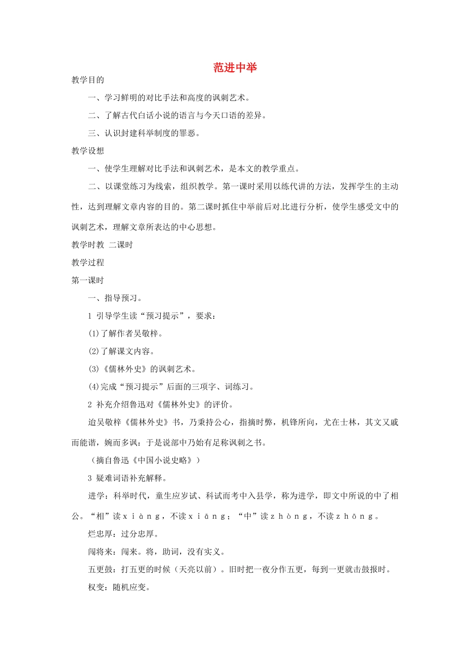 江苏省阜宁县新沟中学八年级语文上册 范进中举教案 苏教版_第1页