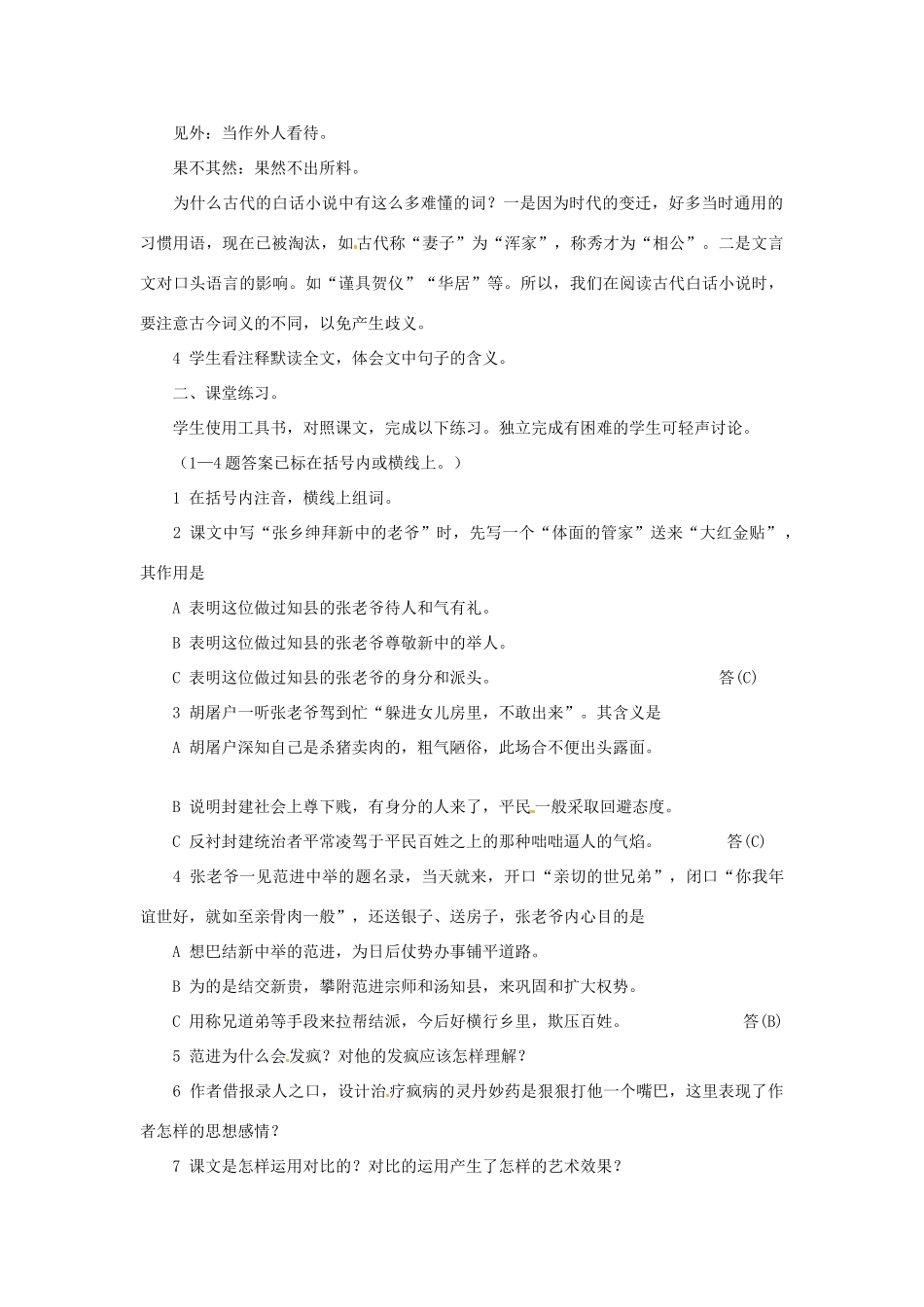 江苏省阜宁县新沟中学八年级语文上册 范进中举教案 苏教版_第2页