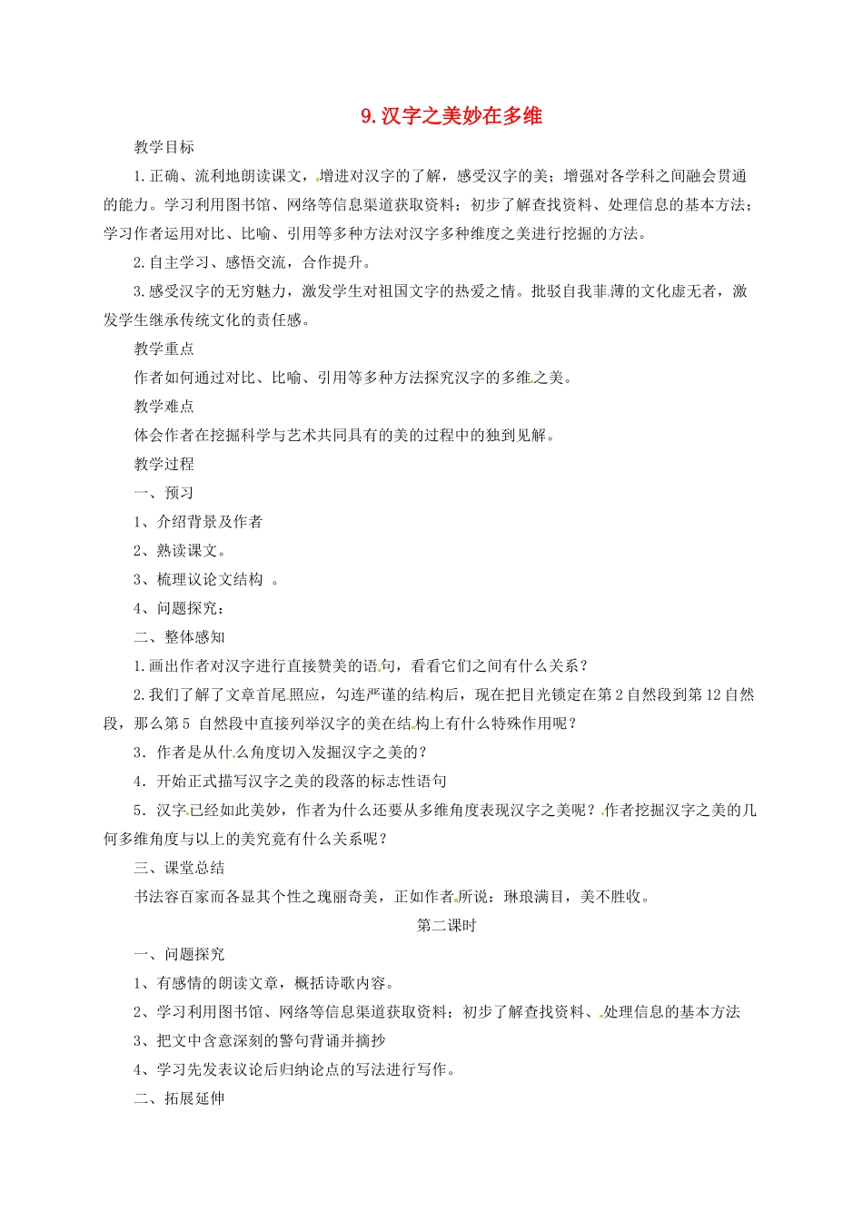 九年级语文上册 9 汉字之美妙在多维教案 长春版-长春版初中九年级上册语文教案_第1页