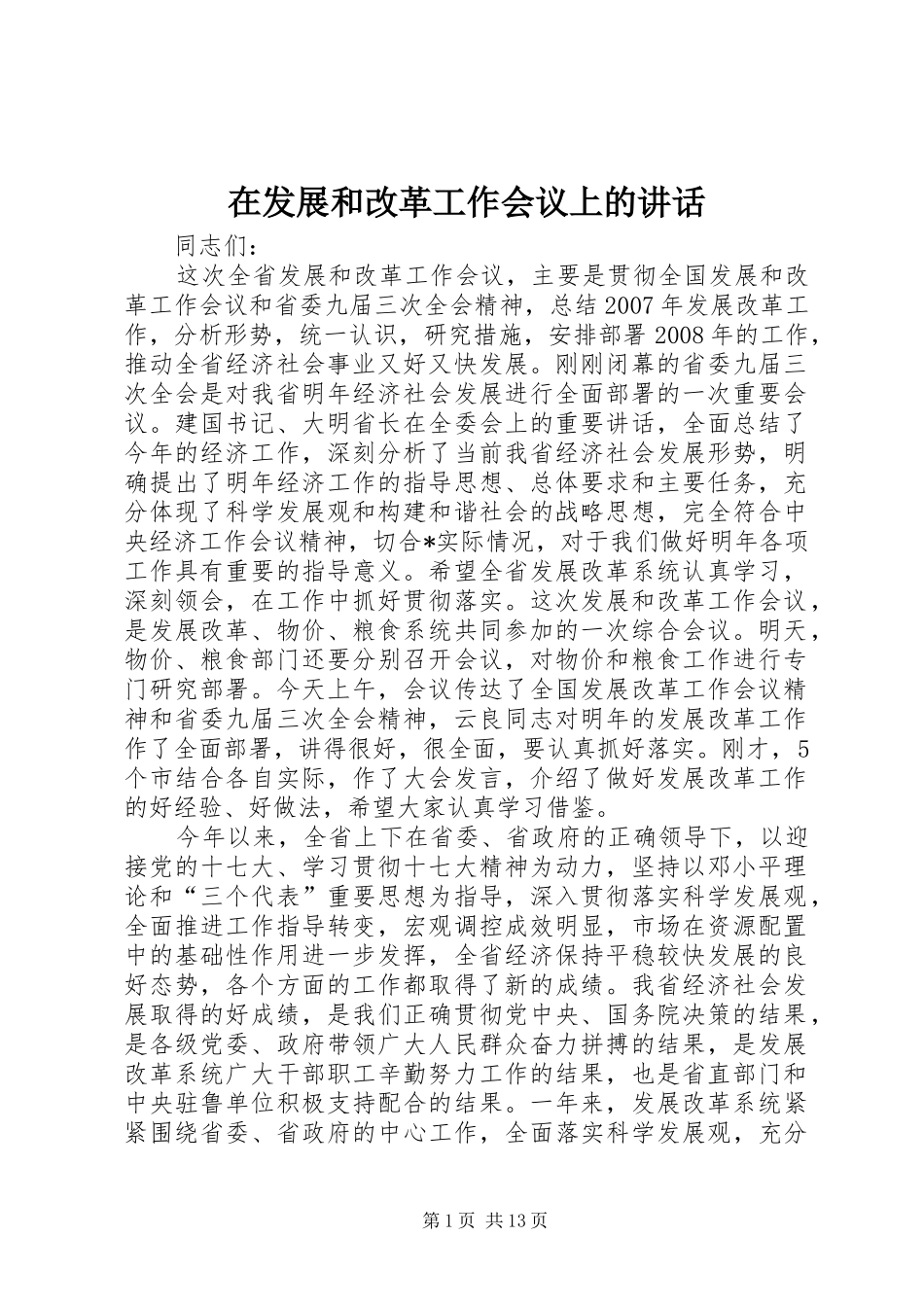 在发展和改革工作会议上的讲话发言_第1页