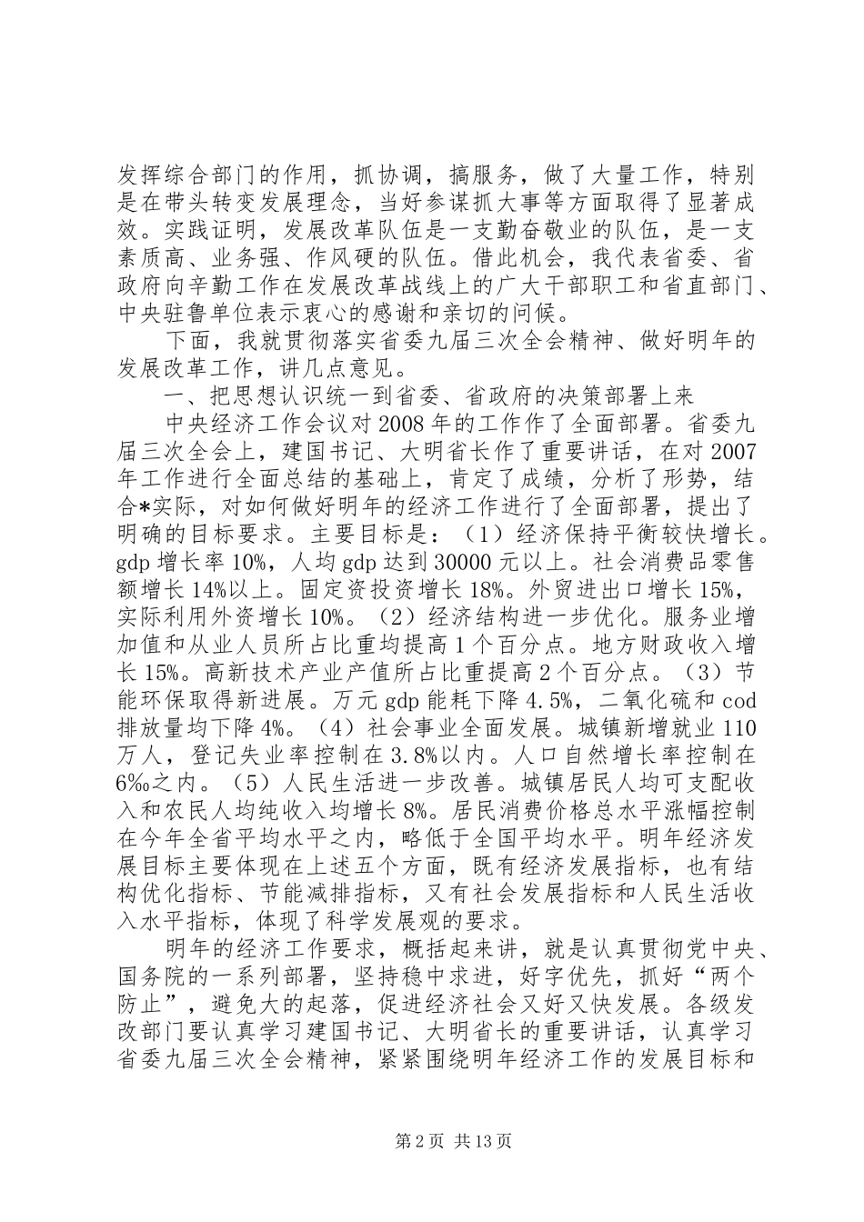 在发展和改革工作会议上的讲话发言_第2页