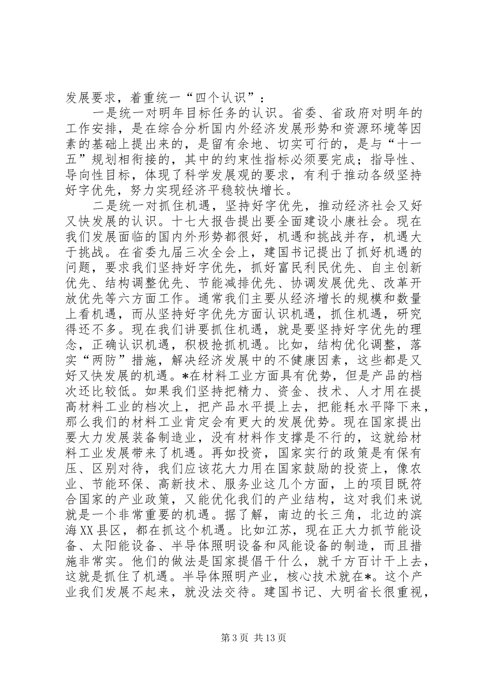 在发展和改革工作会议上的讲话发言_第3页