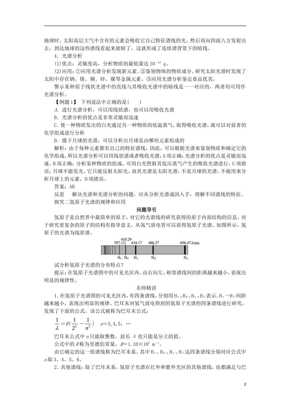 高中物理 第十八章 原子结构 第三节 氢原子光谱课堂探究学案 新人教版选修3-5-新人教版高二选修3-5物理学案_第2页