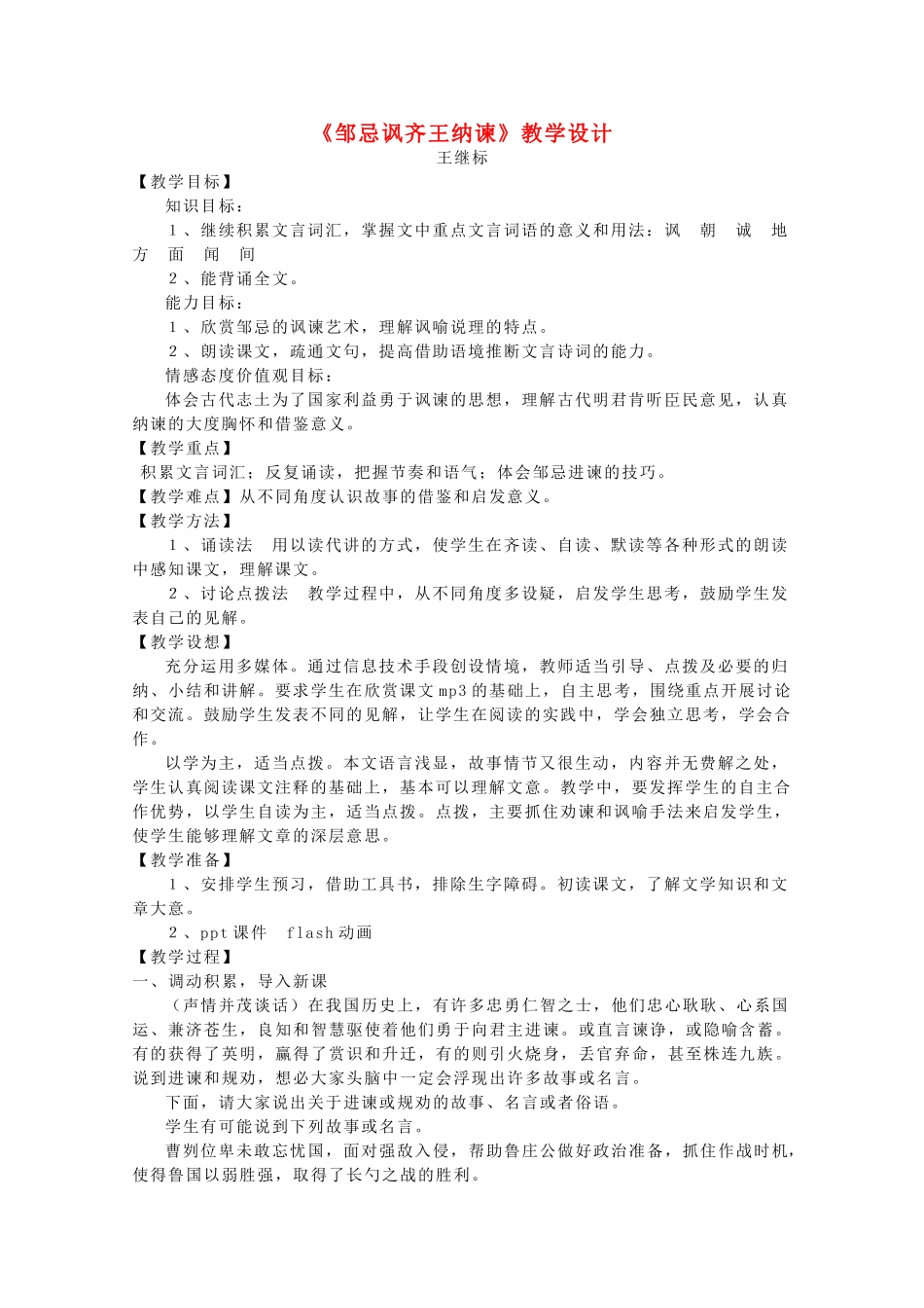 九年级语文下册《邹忌讽齐王纳谏》教学设计13 苏教版_第1页