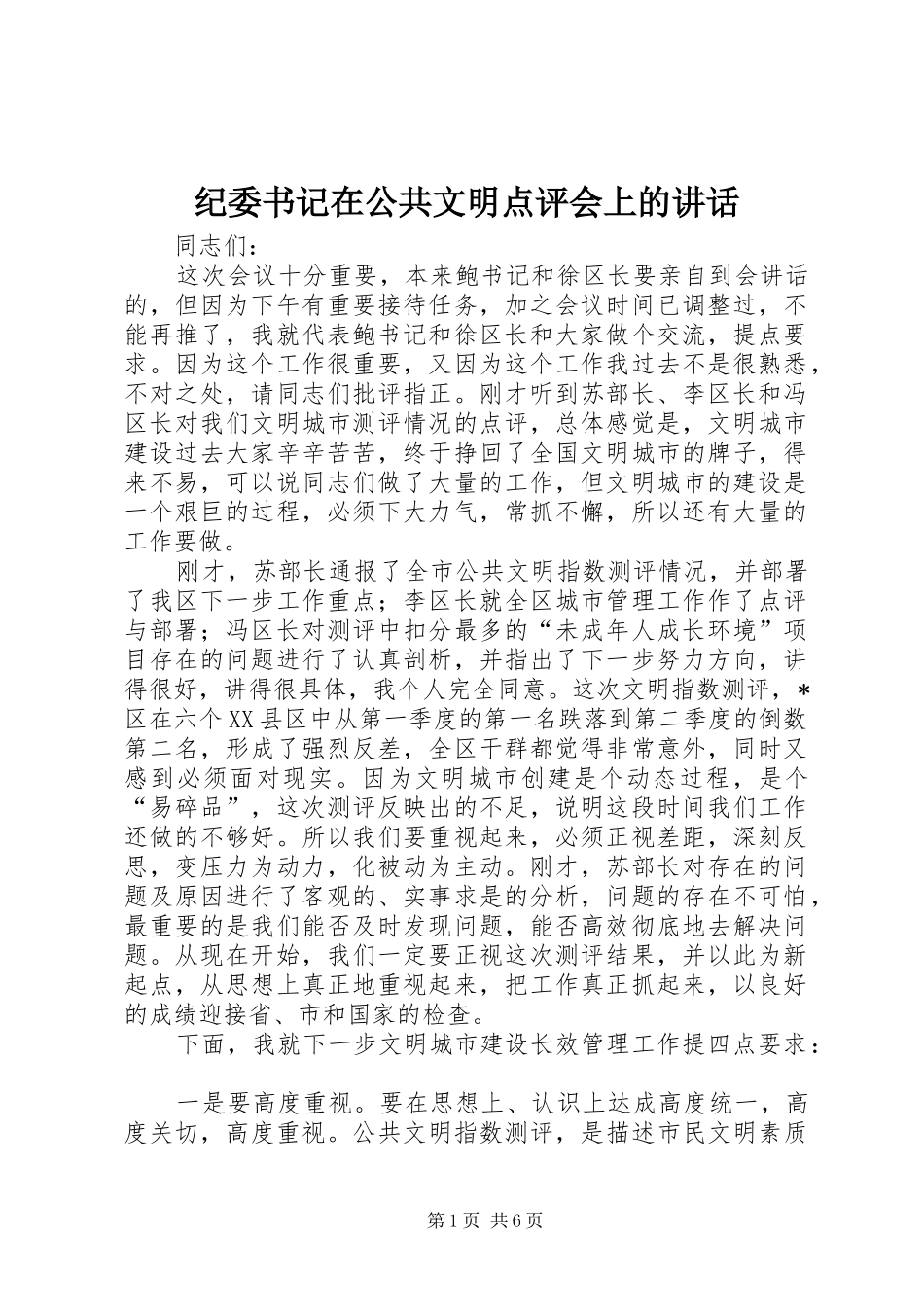 纪委书记在公共文明点评会上的讲话发言_第1页