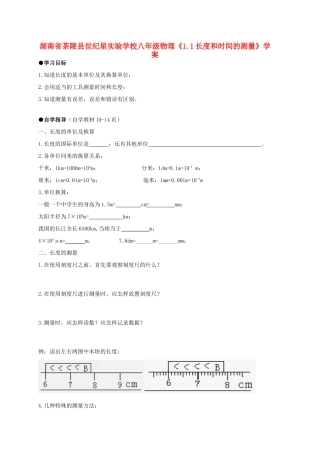 湖南省茶陵县世纪星实验学校八年级物理《1.1长度和时间的测量》学案（无答案）
