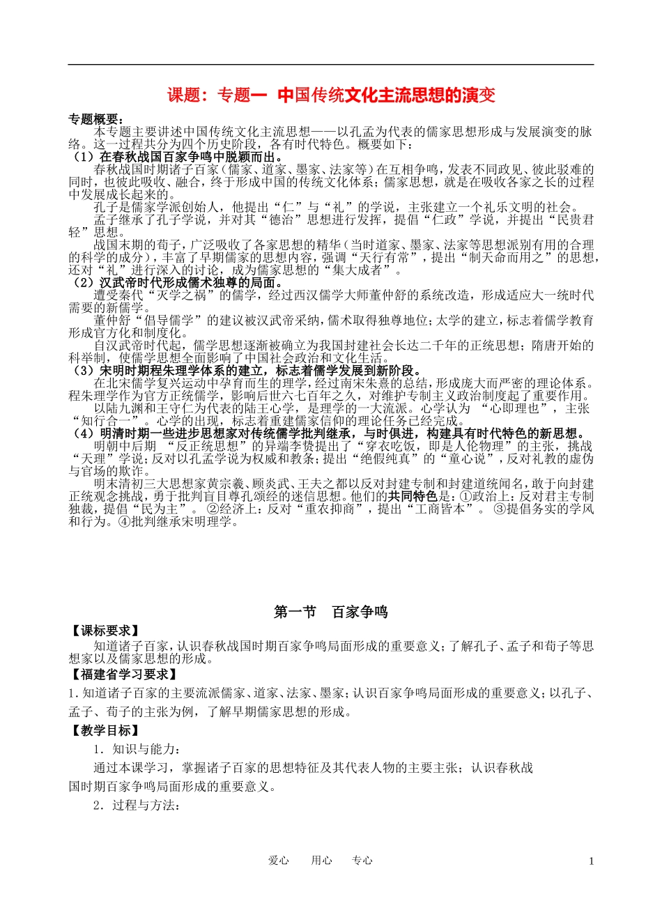高中历史 专题一 中国传统文化主流思想的演变教案 人民版必修3_第1页