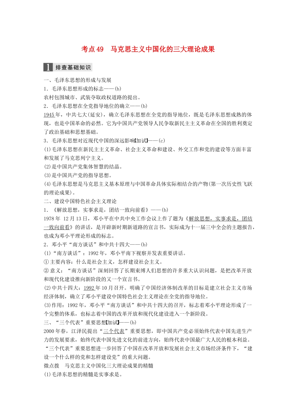 （浙江选考）高考历史一轮总复习 专题十八 近现代中国的先进思想及理论成果 考点49 马克思主义中国化的三大理论成果学案-人教版高三全册历史学案_第1页