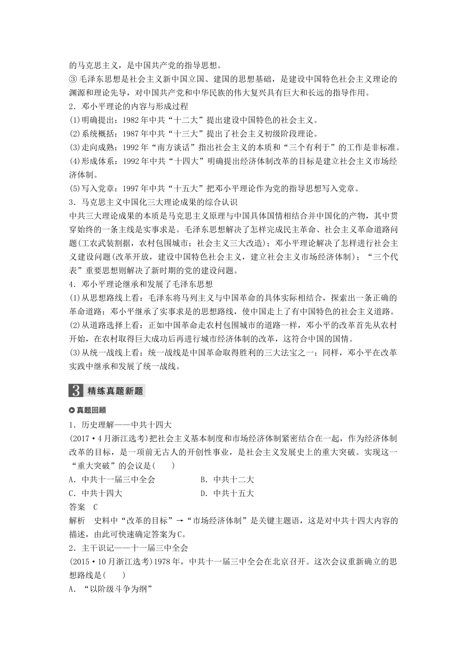 （浙江选考）高考历史一轮总复习 专题十八 近现代中国的先进思想及理论成果 考点49 马克思主义中国化的三大理论成果学案-人教版高三全册历史学案_第3页