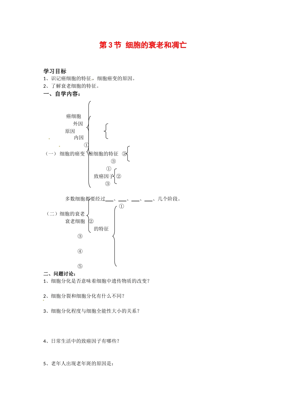 高中生物： 43 细胞的衰老和凋亡（学案）浙科版必修1_第1页