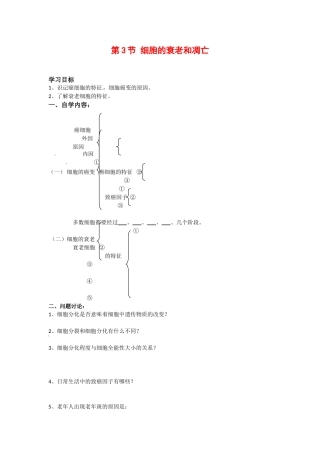 高中生物： 43 细胞的衰老和凋亡（学案）浙科版必修1