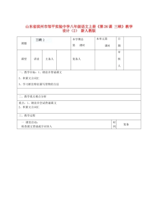 山东省滨州市邹平实验中学八年级语文上册《第26课 三峡》教学设计（2） 新人教版