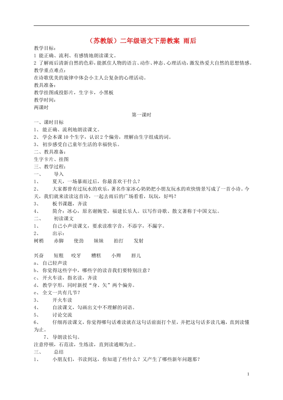 二年级语文下册 雨后9教案 苏教版_第1页