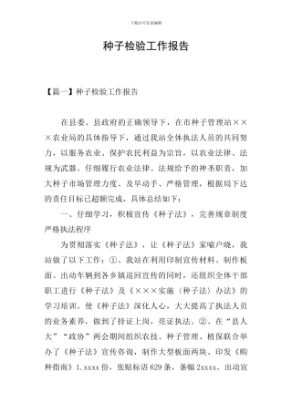 种子检验工作报告