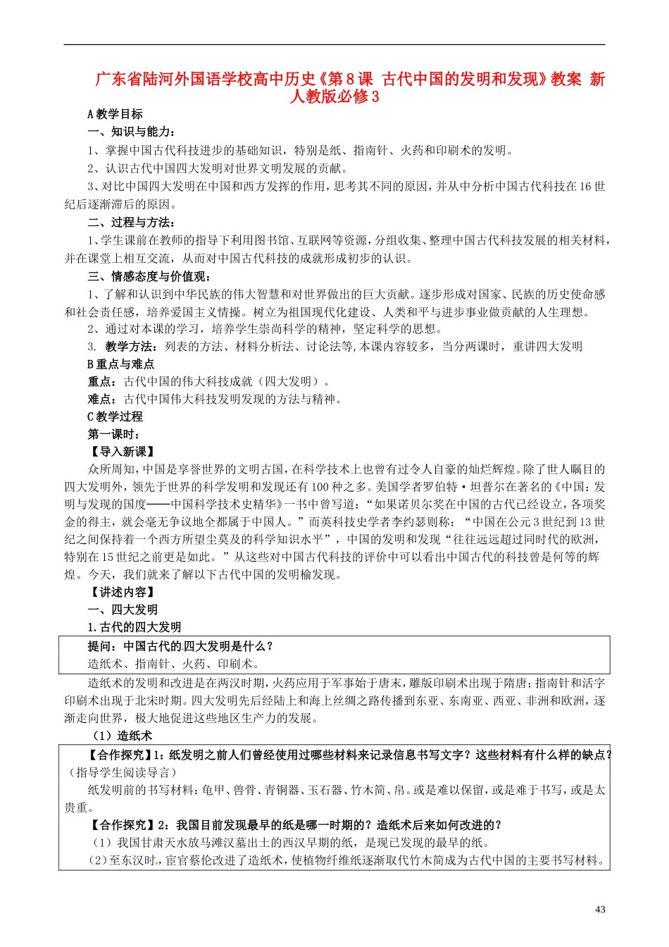 广东省陆河外国语学校高中历史《第8课 古代中国的发明和发现》教案 新人教版必修3_第1页
