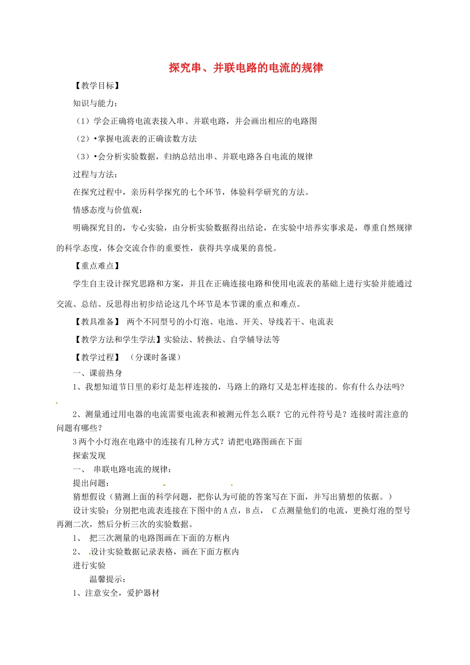 河南省郑州市中考物理《探究串、并联电路的电流的规律》复习教案-人教版初中九年级全册物理教案_第1页