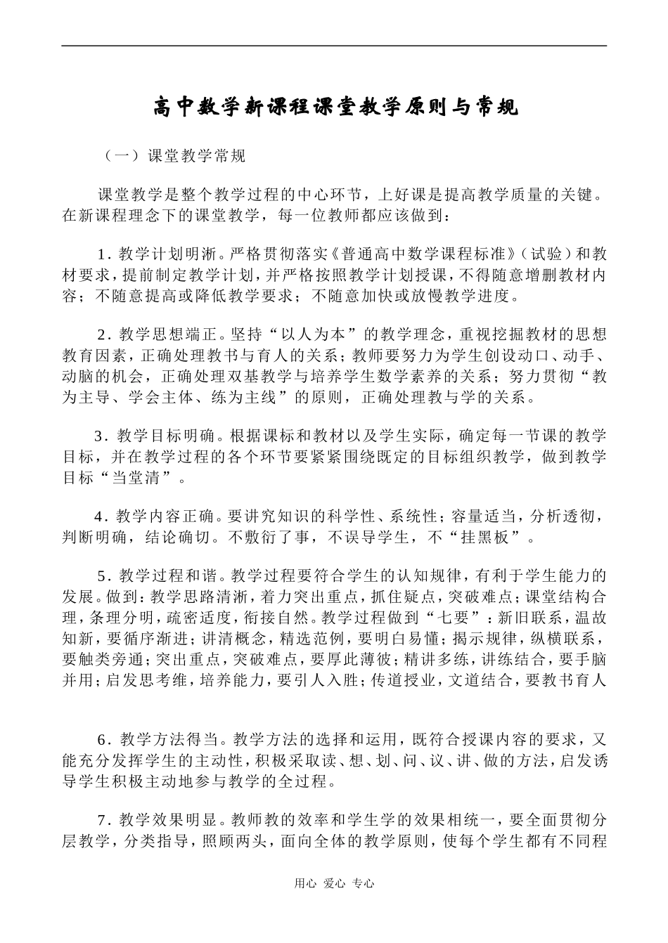 高中数学新课程课堂教学原则与常规（张汉林）_第1页