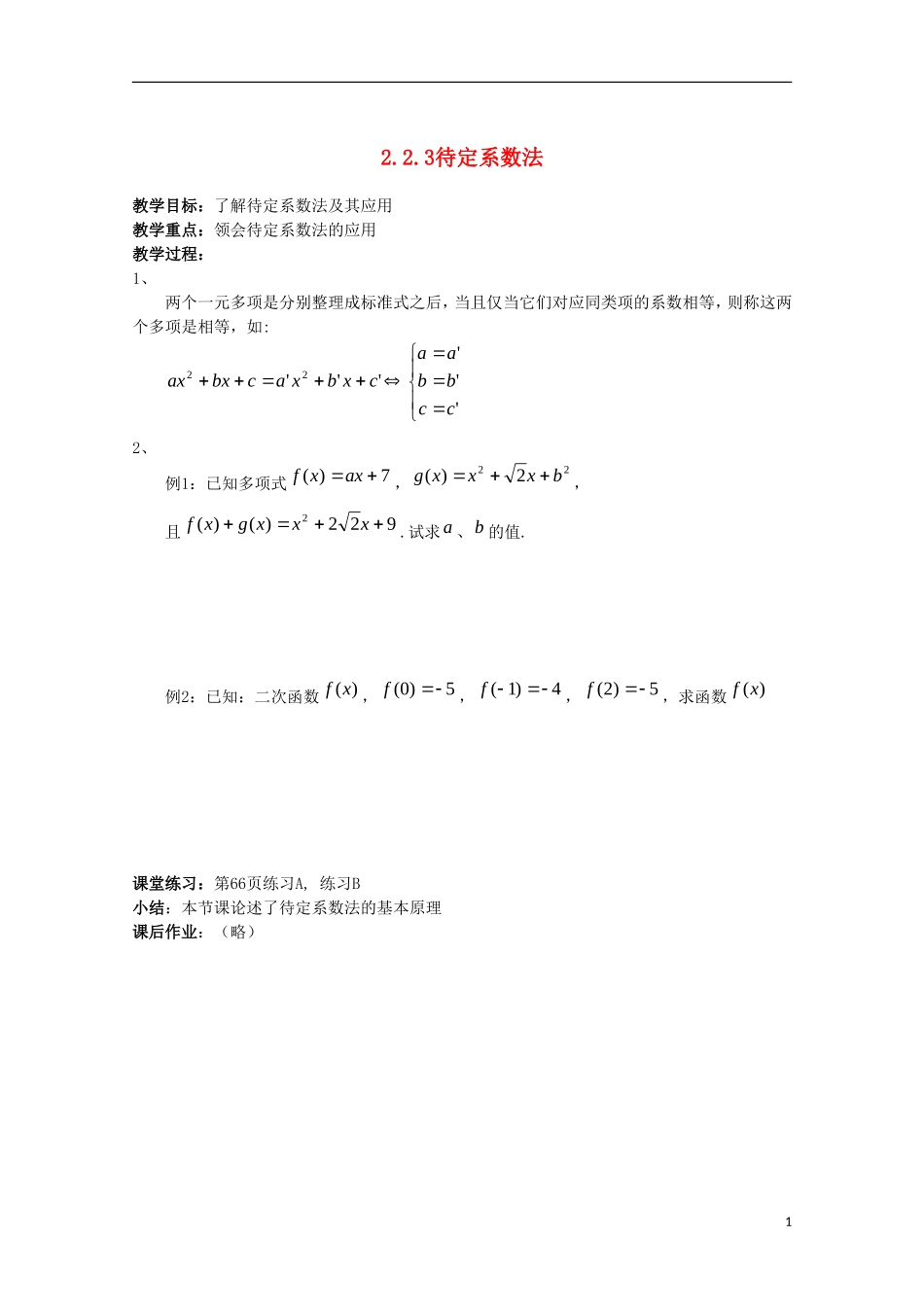 内蒙古赤峰二中高中数学 2.2.3待定系数法教案 新人教B版必修1_第1页