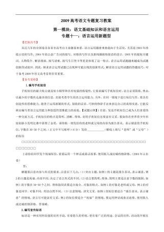 2009届高考语文二轮复习教案：（十一）语言运用新题型